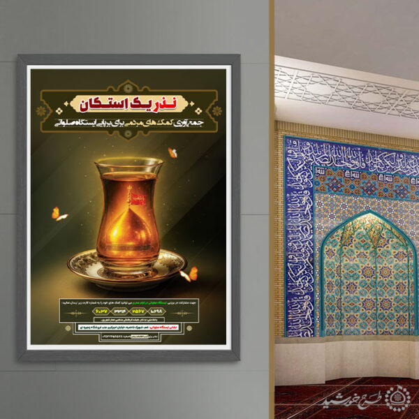 پوستر لایه باز نذر و کمک به موکب محرم و صفر لایه باز برای چاپ و طراحی پوستر لایه باز کمک های مردمی