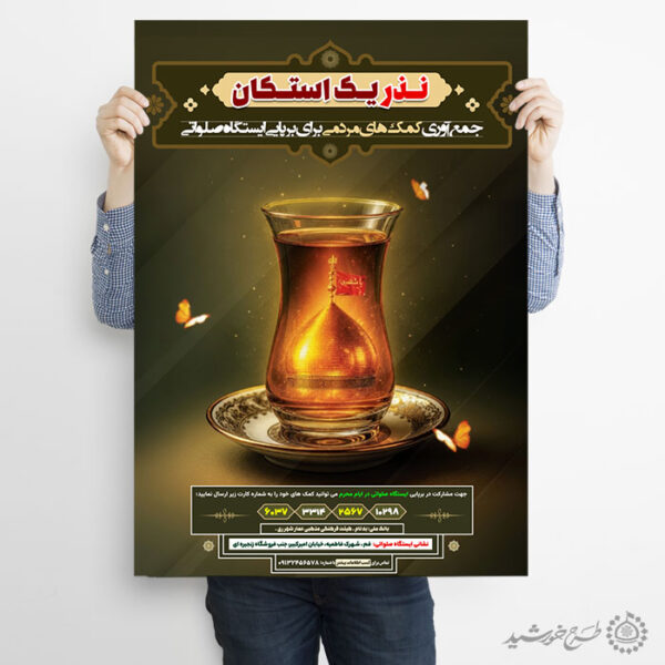 پوستر لایه باز نذر و کمک به موکب محرم و صفر لایه باز برای چاپ و طراحی پوستر لایه باز کمک های مردمی