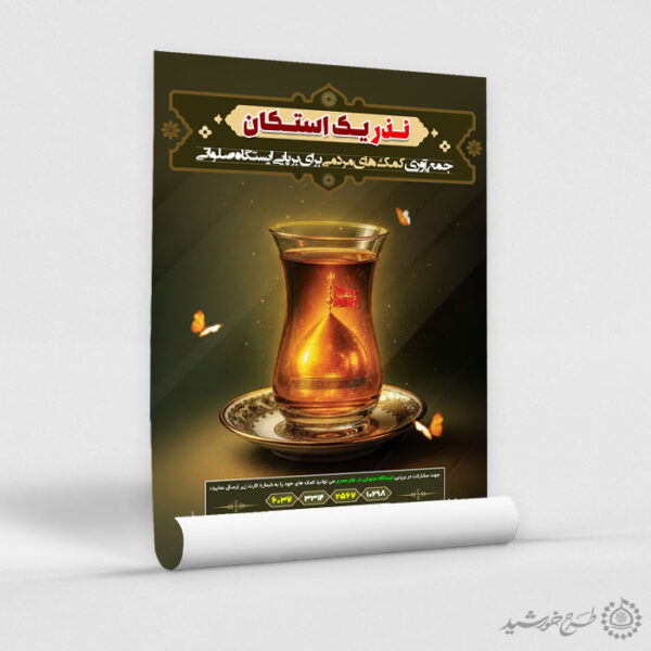 پوستر لایه باز نذر و کمک به موکب محرم و صفر لایه باز برای چاپ و طراحی پوستر لایه باز کمک های مردمی