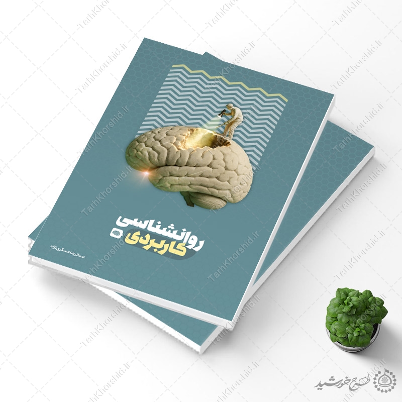 جلد کتاب لایه باز درسی برای روانشناسی یا مشاوره تخصصی جلد کتاب لایه باز درسی برای روانشناسی یا مشاوره تخصصی برای چاپ و طراحی جلد کتاب لایه باز