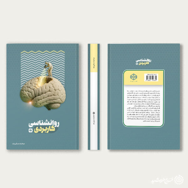 جلد کتاب لایه باز درسی برای روانشناسی یا مشاوره تخصصی برای چاپ و طراحی جلد کتاب لایه باز