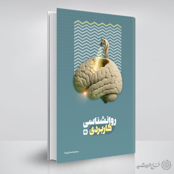 جلد کتاب لایه باز درسی برای روانشناسی یا مشاوره تخصصی برای چاپ و طراحی جلد کتاب لایه باز