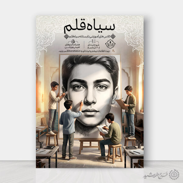 پوستر لایه باز دوره آموزش طراحی و نقاشی سیاه قلم برای چاپ و طراحی پوستر طرح اوقات فراغت