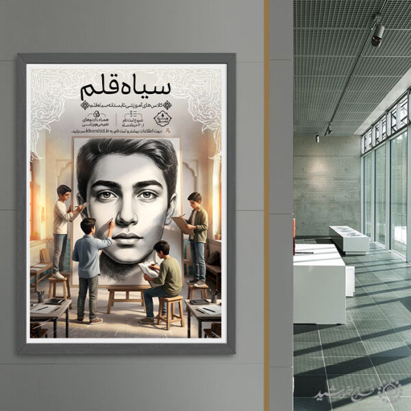 پوستر لایه باز دوره آموزش طراحی و نقاشی سیاه قلم برای چاپ و طراحی پوستر طرح اوقات فراغت