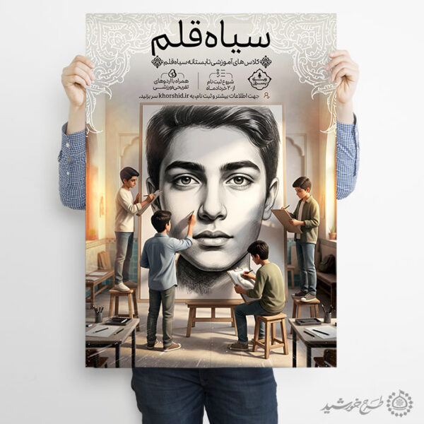 پوستر لایه باز دوره آموزش طراحی و نقاشی سیاه قلم برای چاپ و طراحی پوستر طرح اوقات فراغت