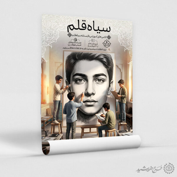 پوستر لایه باز دوره آموزش طراحی و نقاشی سیاه قلم برای چاپ و طراحی پوستر طرح اوقات فراغت