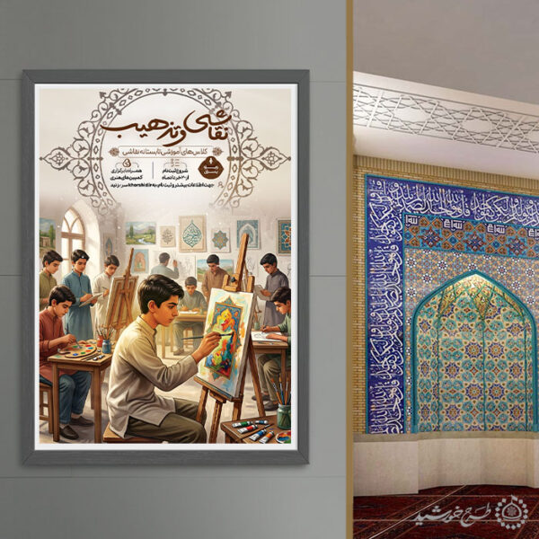 پوستر لایه باز دوره آموزش طراحی، تذهیب و نقاشی برای چاپ و طراحی پوستر طرح اوقات فراغت
