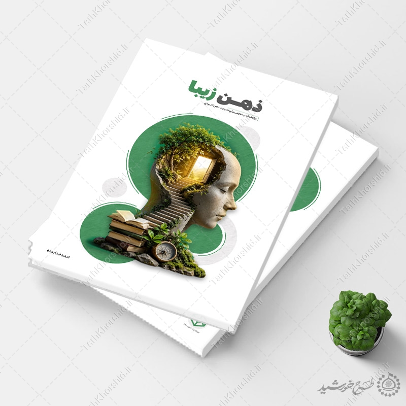 جلد کتاب مشاوره و موضوع روانشناسی لایه باز جلد کتاب مشاوره و موضوع روانشناسی لایه باز برای چاپ و طراحی جلد کتاب لایه باز