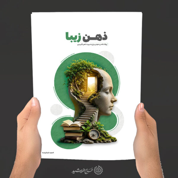 جلد کتاب مشاوره و موضوع روانشناسی لایه باز برای چاپ و طراحی جلد کتاب لایه باز