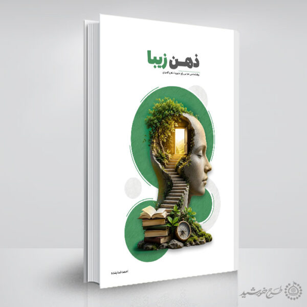 جلد کتاب مشاوره و موضوع روانشناسی لایه باز برای چاپ و طراحی جلد کتاب لایه باز