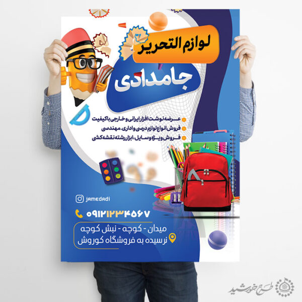 طرح پوستر تبلیغات لوازم تحریر و کتاب لایه باز برای چاپ و طراحی پوستر لایه باز تبلیغات فروشگاه