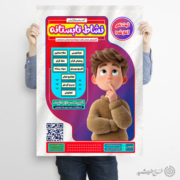 پوستر ثبت نام دوره های فرهنگی نشاط تابستانه برای چاپ و طراحی پوستر طرح اوقات فراغت