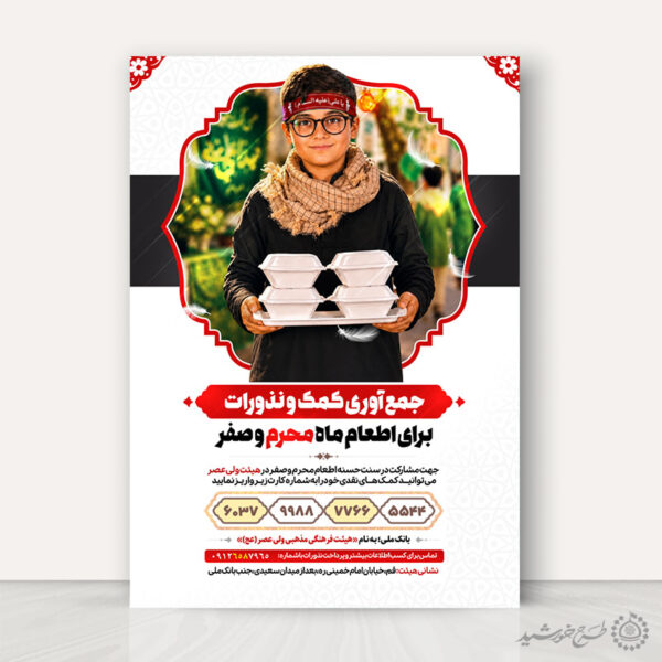 پوستر کمک به ایستگاه محرم و صفر لایه باز برای چاپ و طراحی پوستر لایه باز کمک های مردمی
