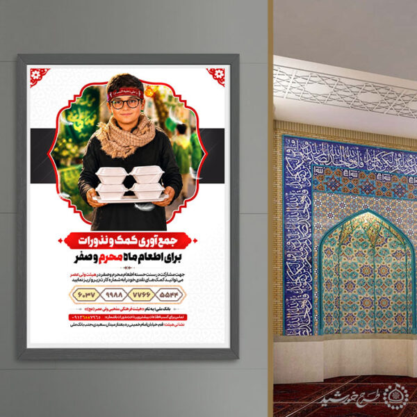 پوستر کمک به ایستگاه محرم و صفر لایه باز برای چاپ و طراحی پوستر لایه باز کمک های مردمی