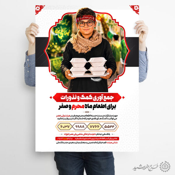 پوستر کمک به ایستگاه محرم و صفر لایه باز برای چاپ و طراحی پوستر لایه باز کمک های مردمی
