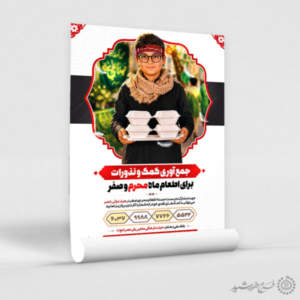 پوستر کمک به ایستگاه محرم و صفر لایه باز برای چاپ و طراحی پوستر لایه باز کمک های مردمی
