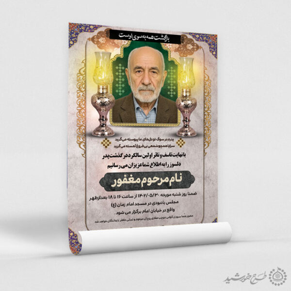 طرح پوستر لایه باز ترحیم و اگهی تسلیت پدر برای چاپ و طراحی پوستر لایه باز اگهی ترحیم و تسلیت