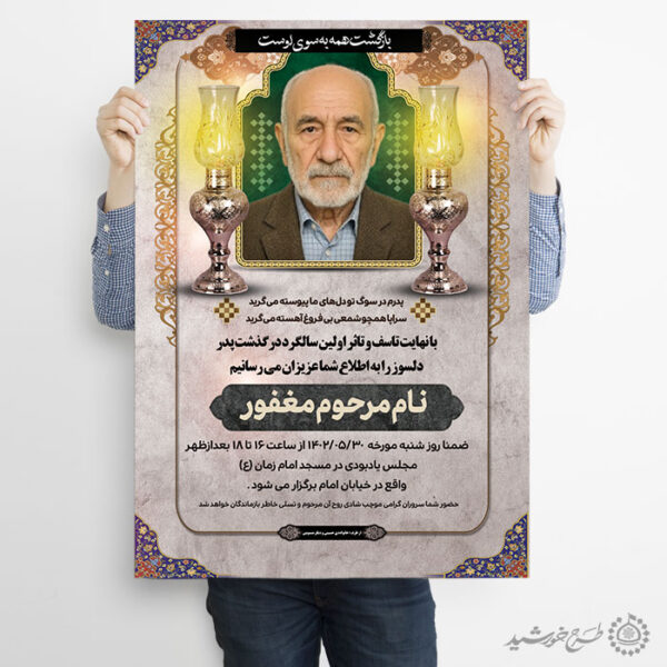 طرح پوستر لایه باز ترحیم و اگهی تسلیت پدر برای چاپ و طراحی پوستر لایه باز اگهی ترحیم و تسلیت