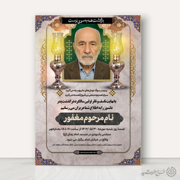طرح پوستر لایه باز ترحیم و اگهی تسلیت پدر برای چاپ و طراحی پوستر لایه باز اگهی ترحیم و تسلیت