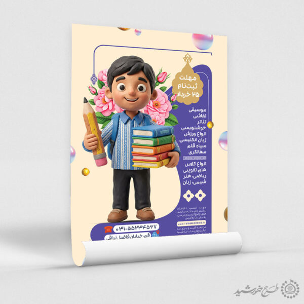 پوستر لایه باز انواع دوره‌های آموزشی ویژه دانش‌آموزان برای چاپ و طراحی پوستر لایه باز کلاس درس