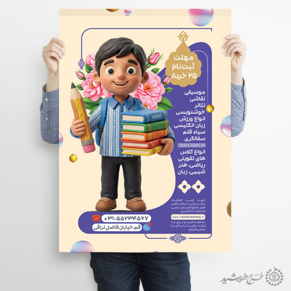 پوستر لایه باز انواع دوره‌های آموزشی ویژه دانش‌آموزان برای چاپ و طراحی پوستر لایه باز کلاس درس