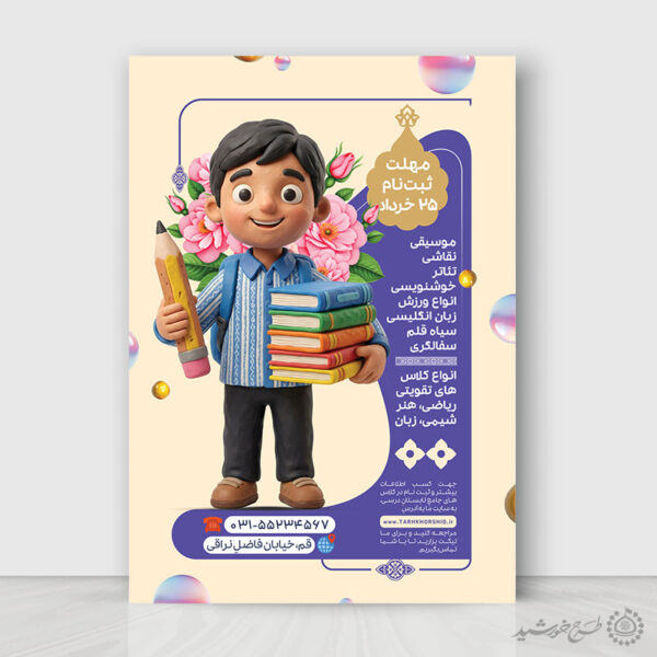 پوستر لایه باز انواع دوره‌های آموزشی ویژه دانش‌آموزان برای چاپ و طراحی پوستر لایه باز کلاس درس