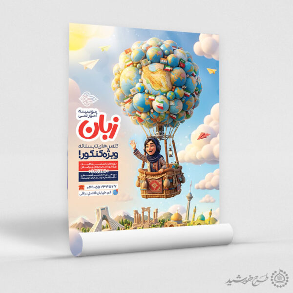 پوستر لایه باز کلاس تابستانه زبان ویژه کنکور برای چاپ و طراحی پوستر لایه باز کلاس درس