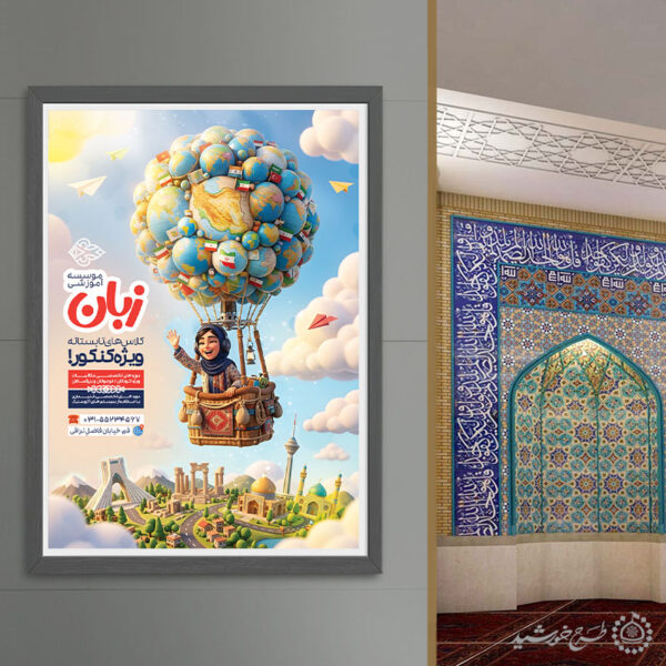 پوستر لایه باز کلاس تابستانه زبان ویژه کنکور برای چاپ و طراحی پوستر لایه باز کلاس درس
