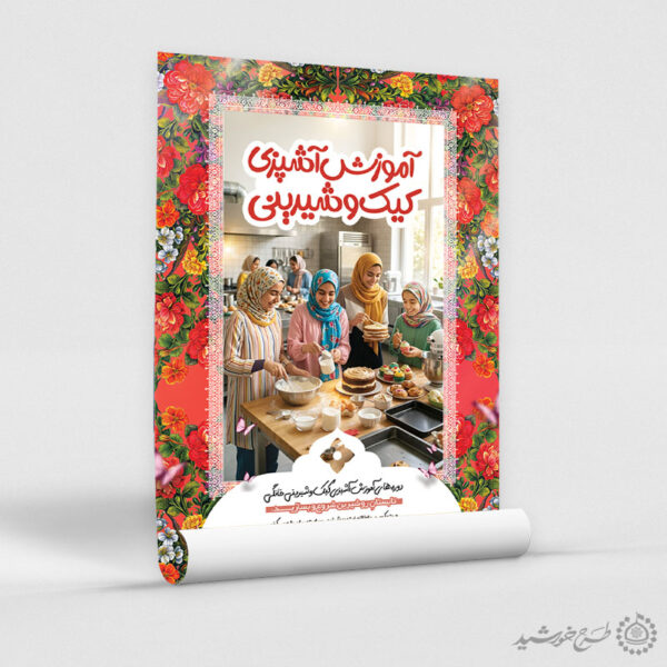 پوستر لایه باز آموزش کیک تولد و شیرینی پزی برای چاپ و طراحی پوستر لایه باز دوره آموزشی