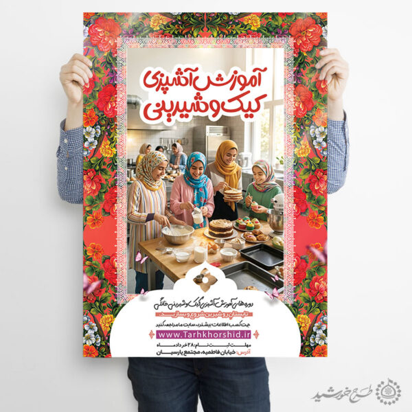 پوستر لایه باز آموزش کیک تولد و شیرینی پزی برای چاپ و طراحی پوستر لایه باز دوره آموزشی