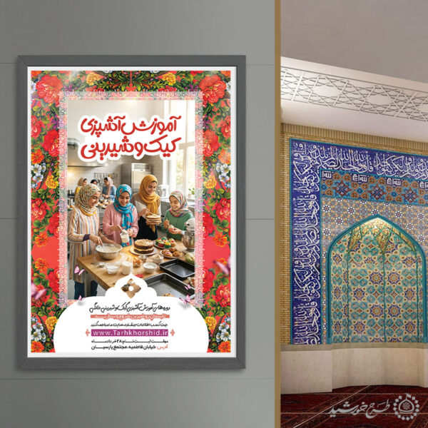 پوستر لایه باز آموزش کیک تولد و شیرینی پزی برای چاپ و طراحی پوستر لایه باز دوره آموزشی