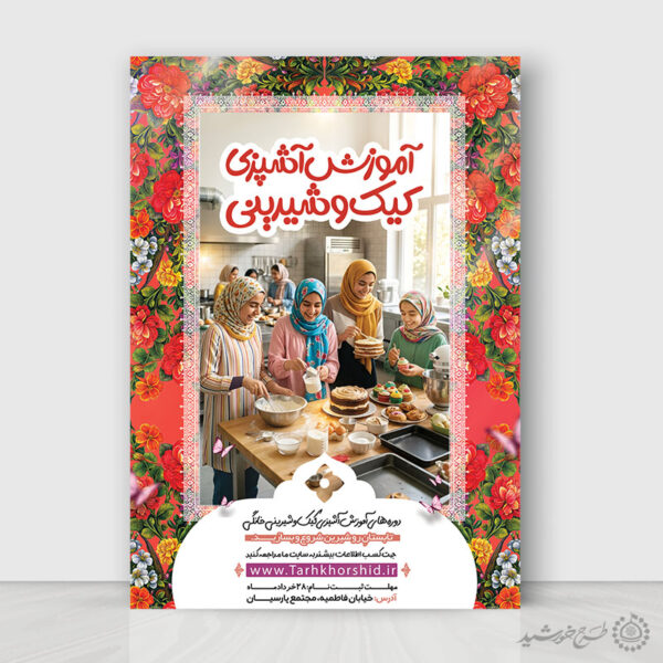 پوستر لایه باز آموزش کیک تولد و شیرینی پزی برای چاپ و طراحی پوستر لایه باز دوره آموزشی