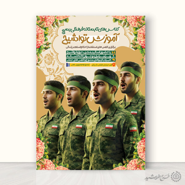 پوستر لایه باز دوره آموزش سرود و تواشیح بسیج برای چاپ و طراحی پوستر لایه باز دوره آموزشی