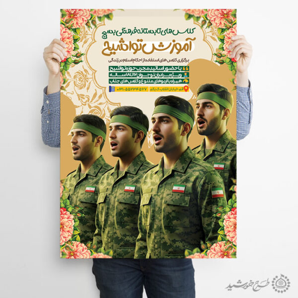 پوستر لایه باز دوره آموزش سرود و تواشیح بسیج برای چاپ و طراحی پوستر لایه باز دوره آموزشی