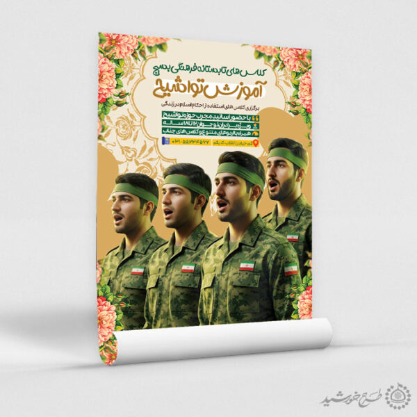 پوستر لایه باز دوره آموزش سرود و تواشیح بسیج برای چاپ و طراحی پوستر لایه باز دوره آموزشی