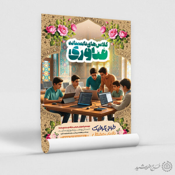 پوستر لایه باز دوره‌های تابستانی فناوری و کلاس های کامپیوتر برای چاپ و طراحی پوستر لایه باز دوره آموزشی