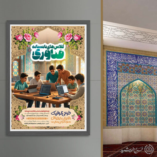 پوستر لایه باز دوره‌های تابستانی فناوری و کلاس های کامپیوتر برای چاپ و طراحی پوستر لایه باز دوره آموزشی