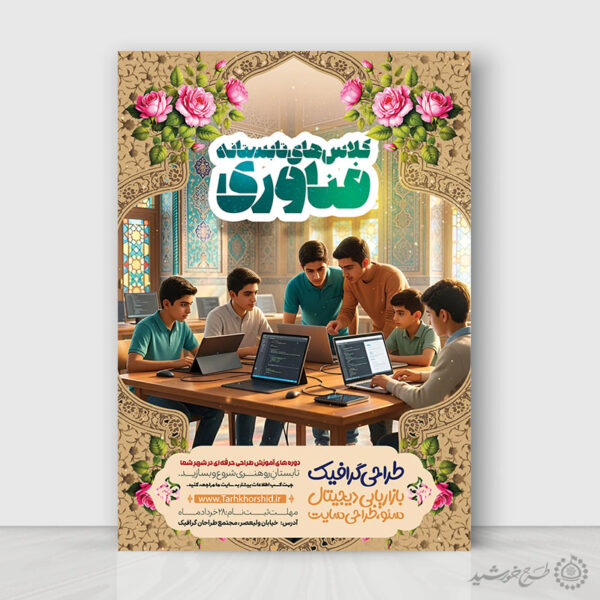 پوستر لایه باز دوره‌های تابستانی فناوری و کلاس های کامپیوتر برای چاپ و طراحی پوستر لایه باز دوره آموزشی