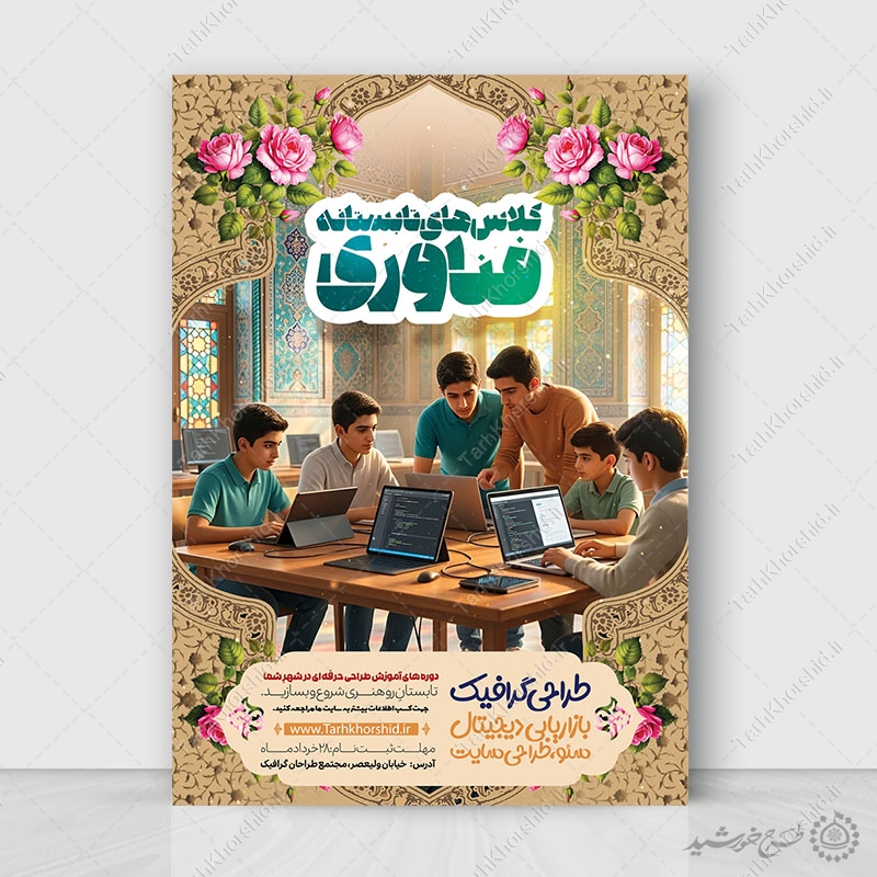 پوستر لایه باز دورههای تابستانی فناوری و کلاس های کامپیوتر پوستر لایه باز دورههای تابستانی فناوری و کلاس های کامپیوتر برای چاپ و طراحی پوستر لایه باز دوره آموزشی