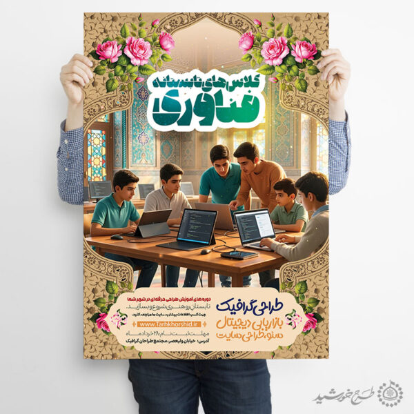 پوستر لایه باز دوره‌های تابستانی فناوری و کلاس های کامپیوتر برای چاپ و طراحی پوستر لایه باز دوره آموزشی