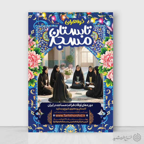 پوستر لایه باز کلاس تابستانه مسجد ویژه خواهران برای چاپ و طراحی پوستر طرح اوقات فراغت