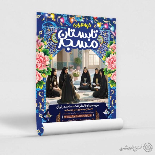 پوستر لایه باز کلاس تابستانه مسجد ویژه خواهران برای چاپ و طراحی پوستر طرح اوقات فراغت