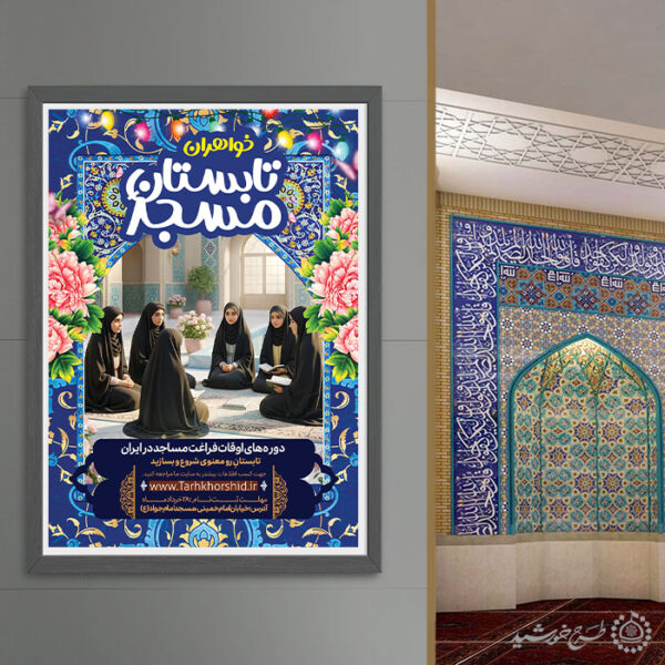 پوستر لایه باز کلاس تابستانه مسجد ویژه خواهران برای چاپ و طراحی پوستر طرح اوقات فراغت