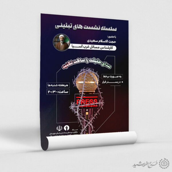 پوستر لایه باز سلسله نشست های تبیینی برای چاپ و طراحی پوستر لایه باز همایش و دوره