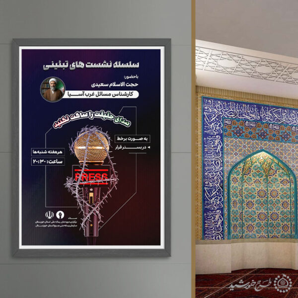 پوستر لایه باز سلسله نشست های تبیینی برای چاپ و طراحی پوستر لایه باز همایش و دوره