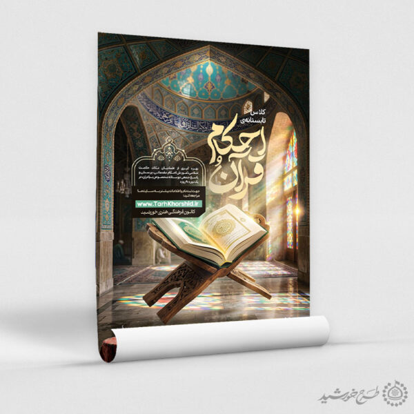 پوستر ثبت نام لایه باز دوره تعلیم قرآن کریم و احکام شرعی برای چاپ و طراحی پوستر لایه باز دوره آموزشی