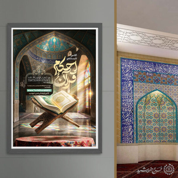 پوستر ثبت نام لایه باز دوره تعلیم قرآن کریم و احکام شرعی برای چاپ و طراحی پوستر لایه باز دوره آموزشی