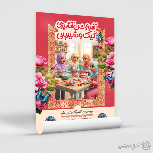 پوستر لایه باز دوره آموزش کیک‌پزی برای چاپ و طراحی پوستر لایه باز دوره آموزشی