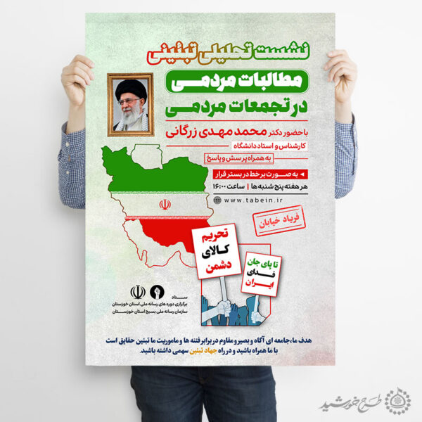 پوستر لایه باز نشست تحلیلی تبیینی مطالبات مردمی برای چاپ و طراحی پوستر لایه باز همایش و دوره