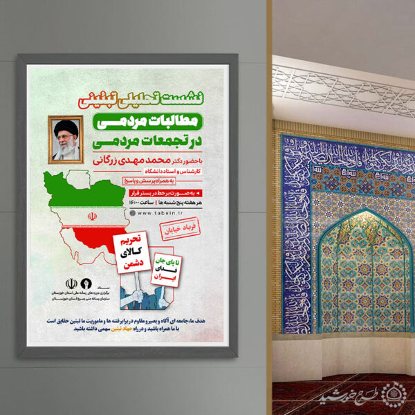 پوستر لایه باز نشست تحلیلی تبیینی مطالبات مردمی برای چاپ و طراحی پوستر لایه باز همایش و دوره